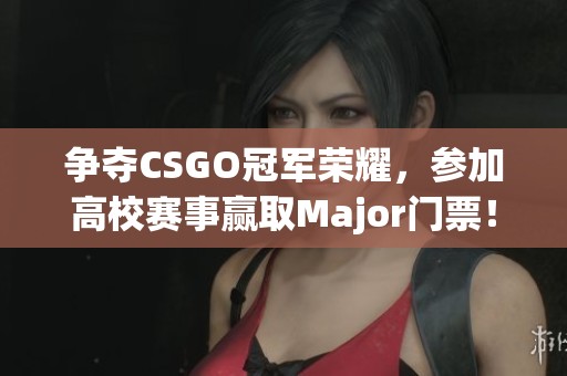 争夺CSGO冠军荣耀，参加高校赛事赢取Major门票！