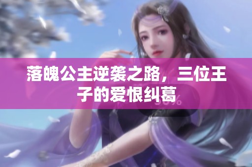 落魄公主逆袭之路，三位王子的爱恨纠葛