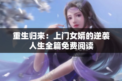 重生归来：上门女婿的逆袭人生全篇免费阅读