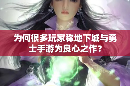 为何很多玩家称地下城与勇士手游为良心之作？