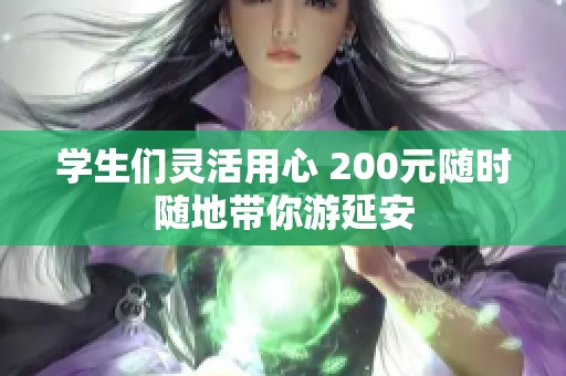 学生们灵活用心 200元随时随地带你游延安