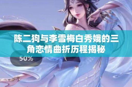 陈二狗与李雪梅白秀娥的三角恋情曲折历程揭秘