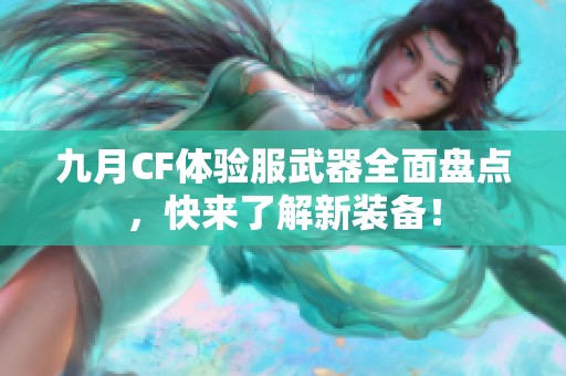 九月CF体验服武器全面盘点，快来了解新装备！