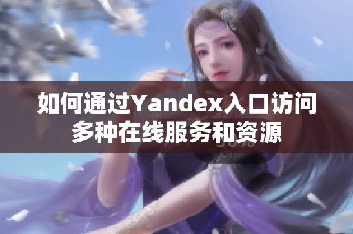 如何通过Yandex入口访问多种在线服务和资源