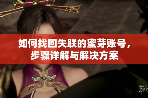 如何找回失联的蜜芽账号，步骤详解与解决方案