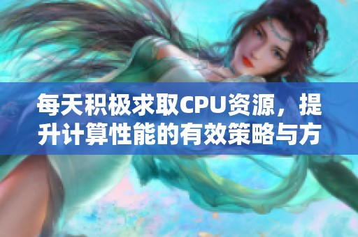 每天积极求取CPU资源，提升计算性能的有效策略与方法