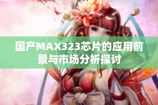 国产MAX323芯片的应用前景与市场分析探讨