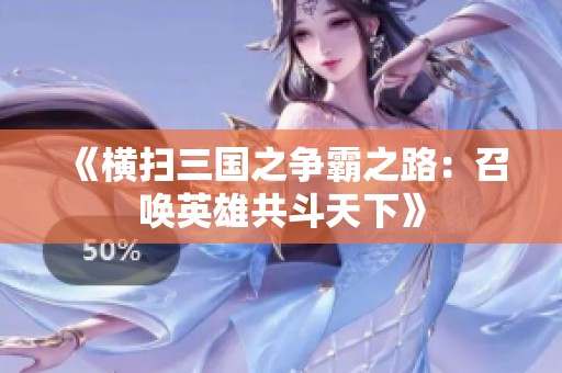 《横扫三国之争霸之路：召唤英雄共斗天下》