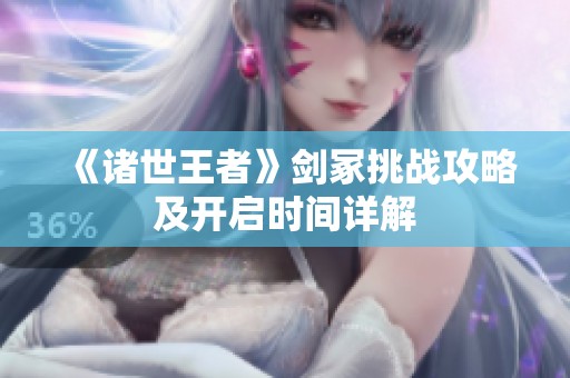 《诸世王者》剑冢挑战攻略及开启时间详解