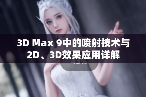 3D Max 9中的喷射技术与2D、3D效果应用详解