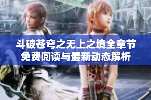 斗破苍穹之无上之境全章节免费阅读与最新动态解析
