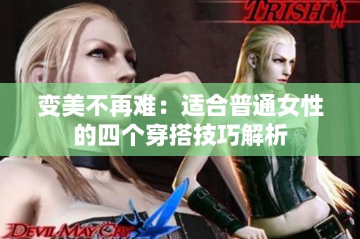 变美不再难：适合普通女性的四个穿搭技巧解析