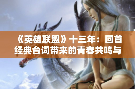 《英雄联盟》十三年：回首经典台词带来的青春共鸣与感动