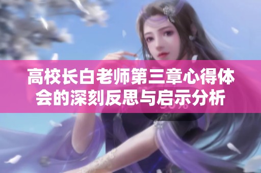高校长白老师第三章心得体会的深刻反思与启示分析