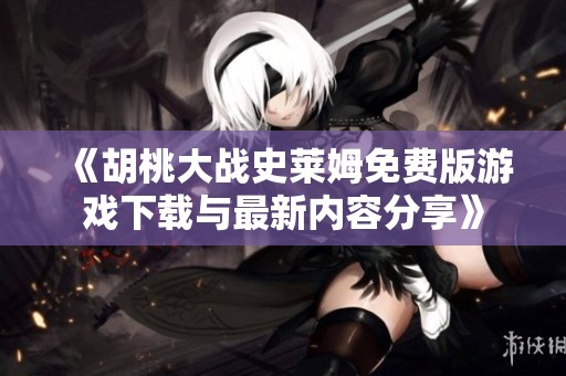《胡桃大战史莱姆免费版游戏下载与最新内容分享》