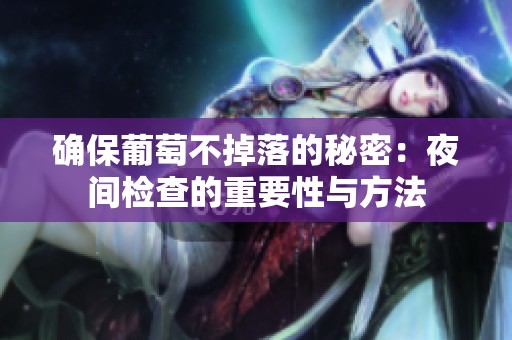 确保葡萄不掉落的秘密：夜间检查的重要性与方法