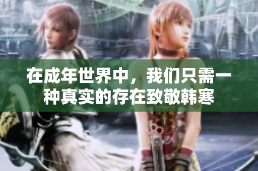 在成年世界中，我们只需一种真实的存在致敬韩寒