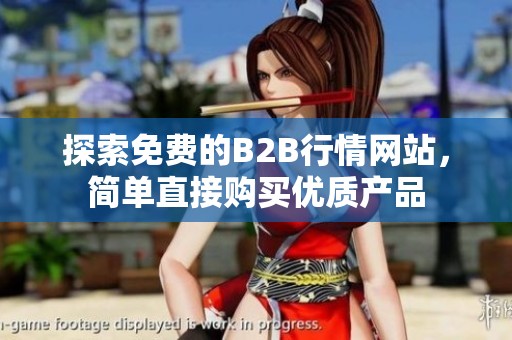 探索免费的B2B行情网站，简单直接购买优质产品