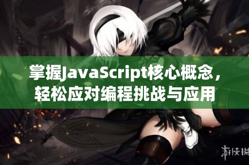 掌握JavaScript核心概念，轻松应对编程挑战与应用
