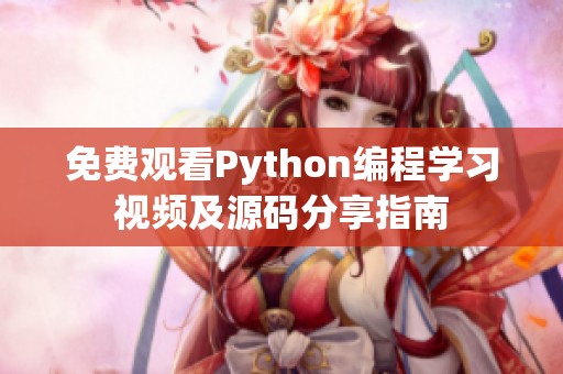 免费观看Python编程学习视频及源码分享指南