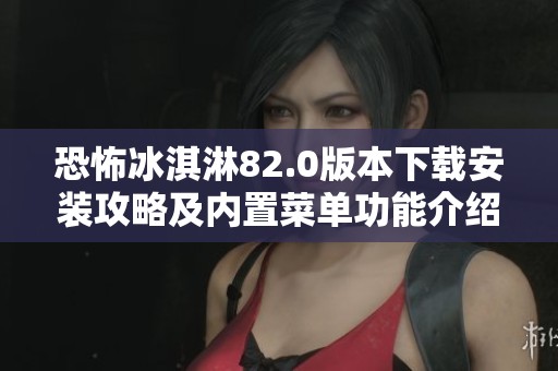 恐怖冰淇淋82.0版本下载安装攻略及内置菜单功能介绍