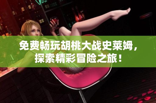 免费畅玩胡桃大战史莱姆，探索精彩冒险之旅！