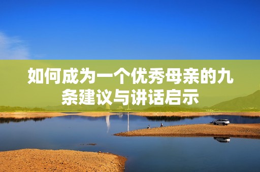 如何成为一个优秀母亲的九条建议与讲话启示