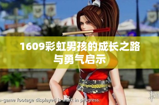 1609彩虹男孩的成长之路与勇气启示