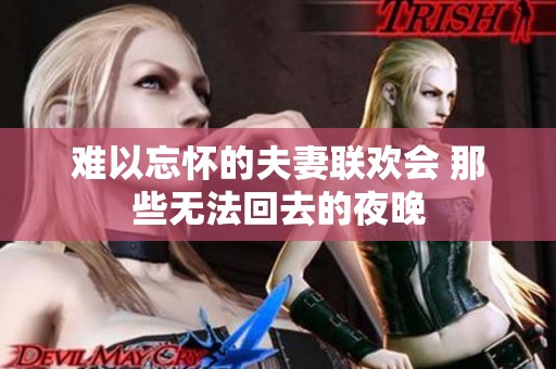 难以忘怀的夫妻联欢会 那些无法回去的夜晚