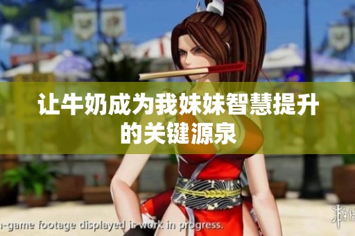 让牛奶成为我妹妹智慧提升的关键源泉