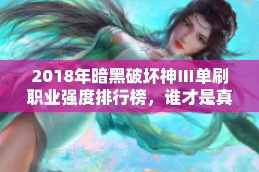 2018年暗黑破坏神Ⅲ单刷职业强度排行榜，谁才是真正的最强？