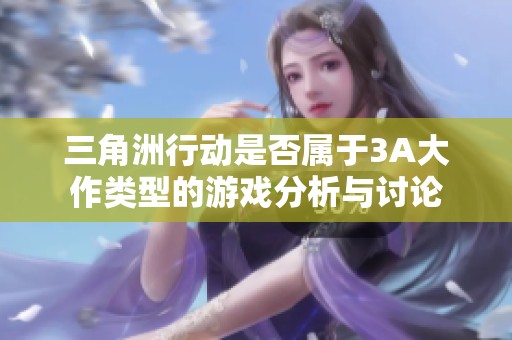 三角洲行动是否属于3A大作类型的游戏分析与讨论