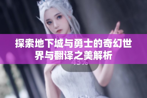 探索地下城与勇士的奇幻世界与翻译之美解析