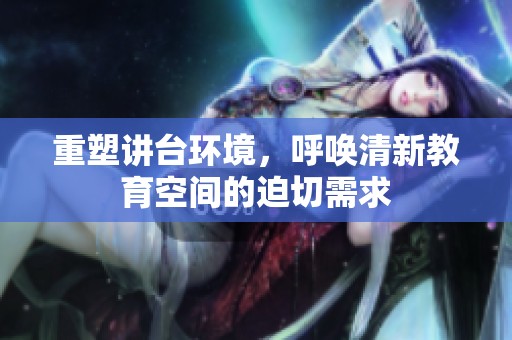 重塑讲台环境，呼唤清新教育空间的迫切需求
