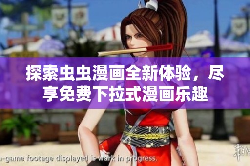 探索虫虫漫画全新体验，尽享免费下拉式漫画乐趣