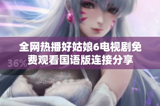 全网热播好姑娘6电视剧免费观看国语版连接分享
