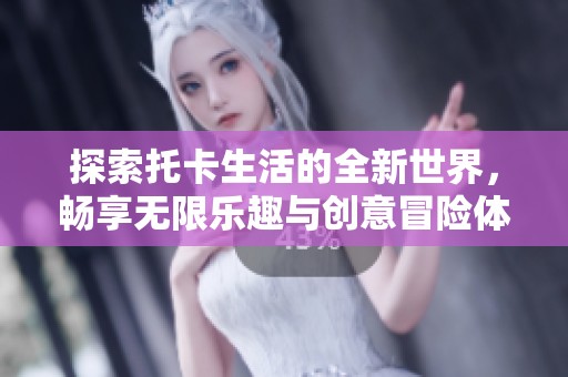 探索托卡生活的全新世界，畅享无限乐趣与创意冒险体验