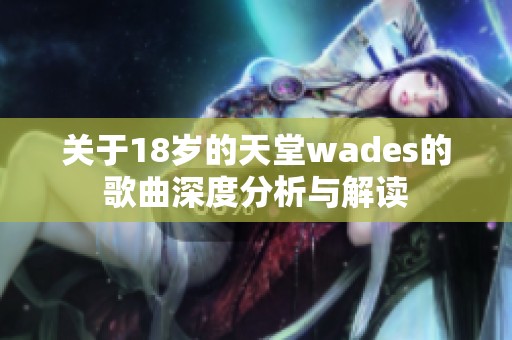 关于18岁的天堂wades的歌曲深度分析与解读