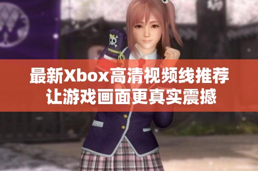 最新Xbox高清视频线推荐 让游戏画面更真实震撼
