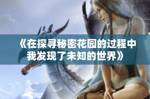 《在探寻秘密花园的过程中我发现了未知的世界》
