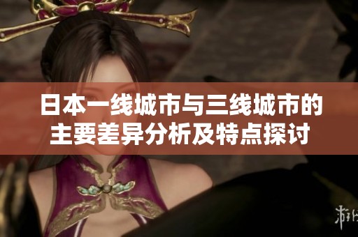 日本一线城市与三线城市的主要差异分析及特点探讨