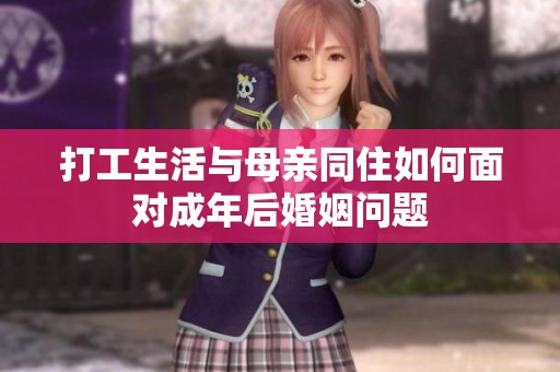 打工生活与母亲同住如何面对成年后婚姻问题