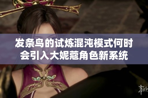 发条鸟的试炼混沌模式何时会引入大妮蔻角色新系统