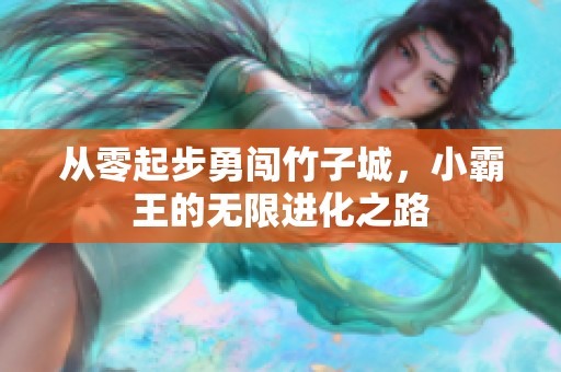 从零起步勇闯竹子城，小霸王的无限进化之路