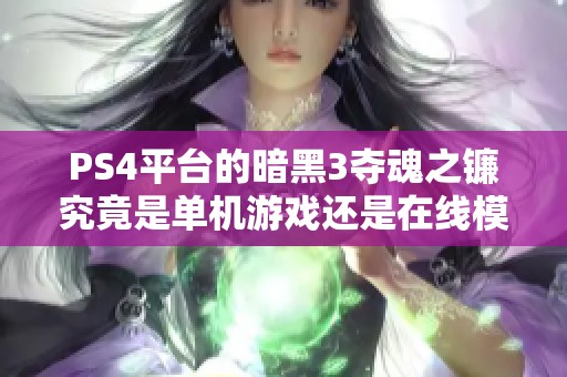 PS4平台的暗黑3夺魂之镰究竟是单机游戏还是在线模式体验