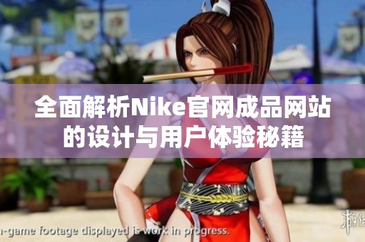 全面解析Nike官网成品网站的设计与用户体验秘籍