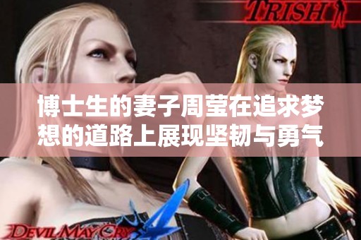 博士生的妻子周莹在追求梦想的道路上展现坚韧与勇气
