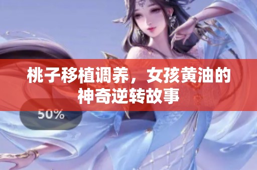 桃子移植调养，女孩黄油的神奇逆转故事