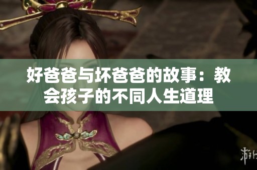 好爸爸与坏爸爸的故事：教会孩子的不同人生道理