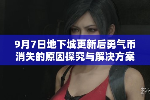 9月7日地下城更新后勇气币消失的原因探究与解决方案